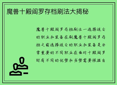 魔兽十殿阎罗存档刷法大揭秘