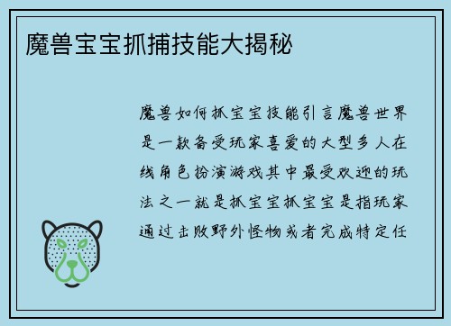 魔兽宝宝抓捕技能大揭秘