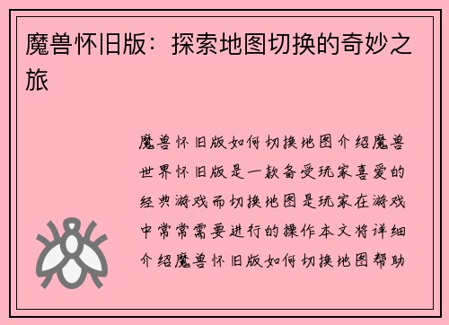 魔兽怀旧版：探索地图切换的奇妙之旅