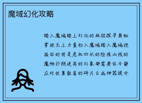 魔域幻化攻略