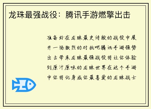 龙珠最强战役：腾讯手游燃擎出击
